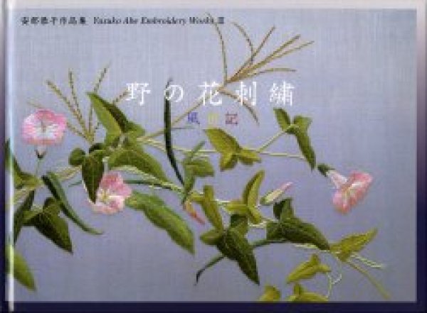 画像1: [1048] 安部恭子作品集　野の花刺繍　風日記 (1)