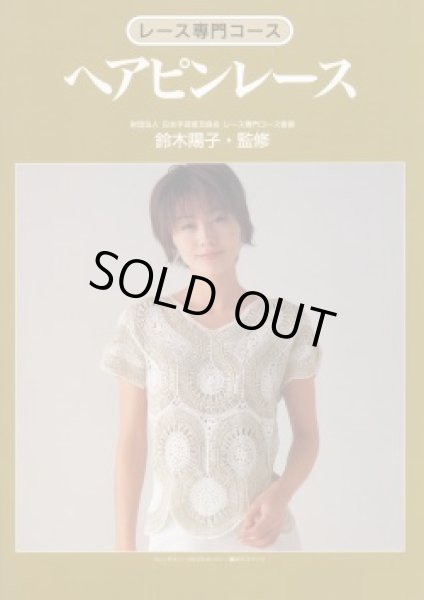 画像1: [1041] レース専門コース　ヘアピンレース　鈴木陽子・監修 (1)
