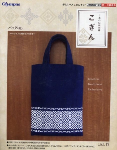 画像1: [3915] 日本の伝統刺繍 オリムパスこぎんキット バッグ（紺） (1)