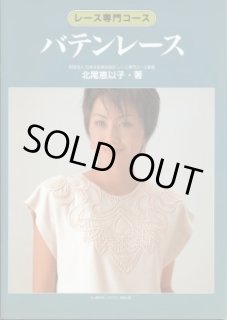 ボビンレース　金井文江著 ボビンレース・パターン集 Bobijntje ! 7 - 旅する本屋 古書玉椿