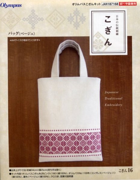 画像1: [3914] 日本の伝統刺繍 オリムパスこぎんキット  バッグ（ベージュ） (1)