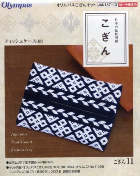 画像1: [3909] 日本の伝統刺繍 オリムパスこぎんキット ティッシュケース（紺） (1)