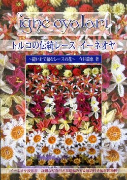 画像1: [1010] トルコの伝統レース　イーネオヤ　今井瑞恵著 (1)