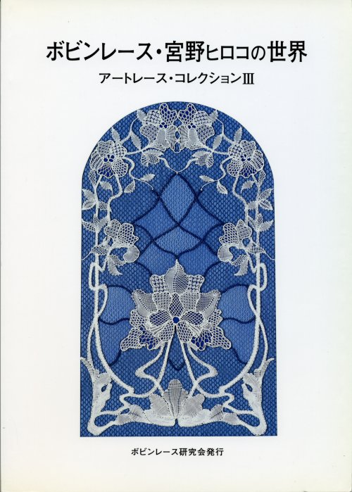 Hiroko Miyano Art Lace Collection II