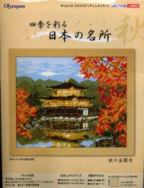5770] オリムパス クロスステッチキット 四季を彩る 日本の名所 秋の金閣寺 手芸の越前屋