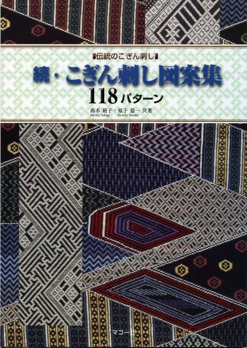 [5976] ■伝統のこぎん刺し■続・こぎん刺し図案集118パターン　高木裕子・原子恭一共著　マコー社