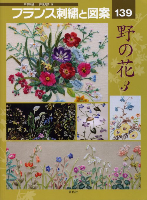5987 フランス刺繍と図案 139 野の花3 戸塚貞子著 啓佑社 手芸の越前屋 5987 フランス刺繍と図案 139 野の花3 戸塚貞子著 啓佑社 手芸の越前屋