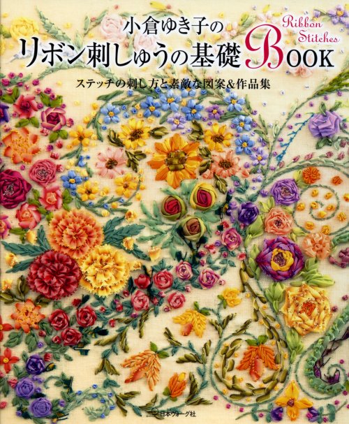 小倉ゆき子のリボン刺しゅうの基礎Book　日本ヴォーグ社　ステッチの刺し方と素敵な図案＆作品集　6252]　手芸の越前屋