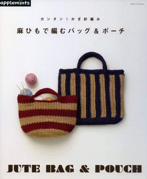 6338] カンタン！かぎ針編み 麻ひもで編むバッグ＆ポーチ 朝日新聞出版 手芸の越前屋