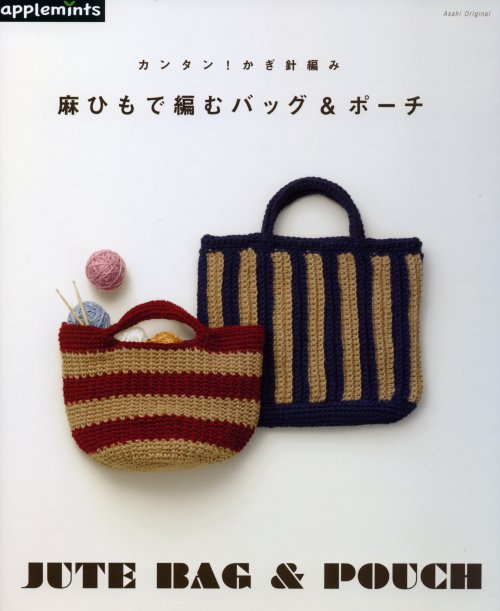 6338 カンタン かぎ針編み 麻ひもで編むバッグ ポーチ 朝日新聞出版 手芸の越前屋