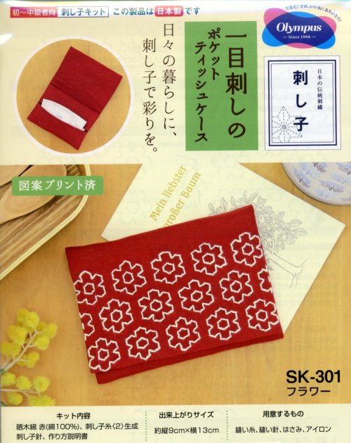 6585 オリムパス刺し子キット 日本の伝統刺繍 刺し子 一目刺しのポケットティッシュケース Sk 301 手芸の越前屋