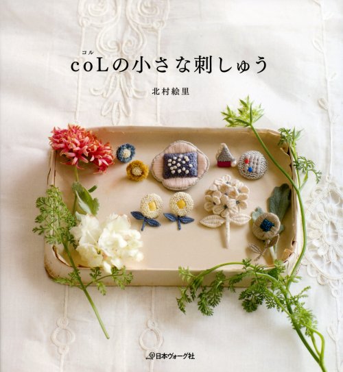 7143 Colの小さな刺しゅう 北村絵里著 日本ヴォーグ社 手芸の越前屋 7143 Colの小さな刺しゅう 北村絵里著 日本ヴォーグ社 手芸の越前屋