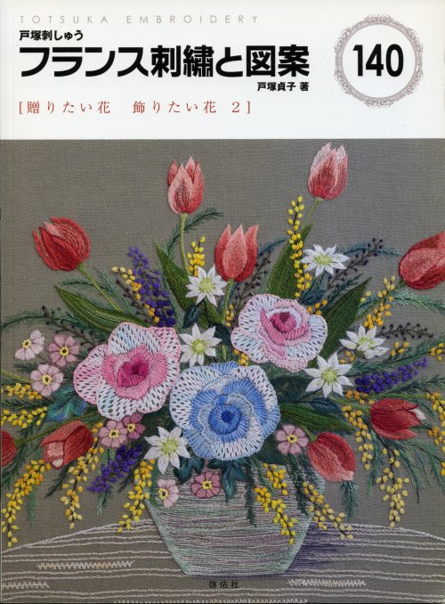 7224 戸塚刺しゅう フランス刺繍と図案 戸塚貞子著 140 贈りたい花 飾りたい花 2 手芸の越前屋