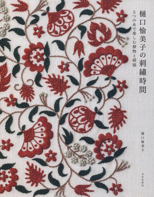 7934 樋口愉美子の刺繍時間 5つの糸で楽しむ植物と模様 樋口愉美子 著 文化出版局 越前屋