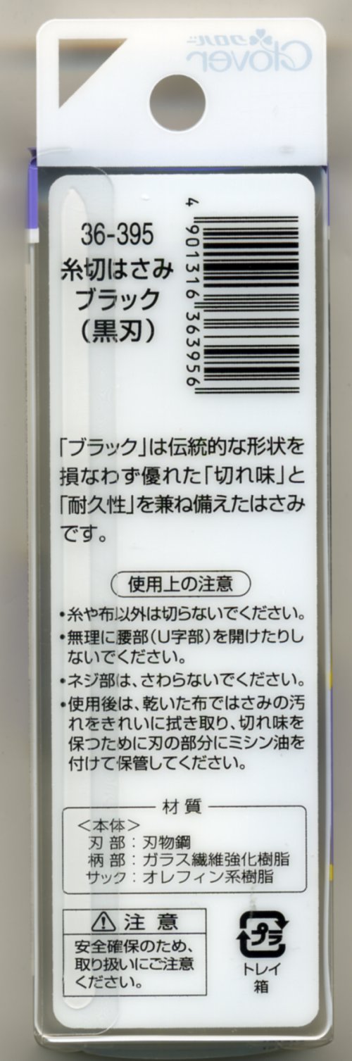 [8152] クロバー　糸切はさみ　黒刃ブラック　刃物鋼使用　10.5cm　MADE　IN　JAPAN
