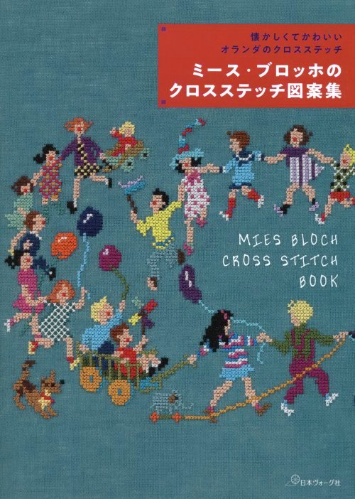 [8187] 懐かしくてかわいいオランダのクロスステッチ　ミース・ブロッホのクロスステッチ図案集 日本ヴォーグ社