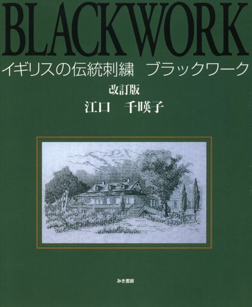 ブラックワーク刺繍図案「HappyBirthdayFlower」 - 素材/材料