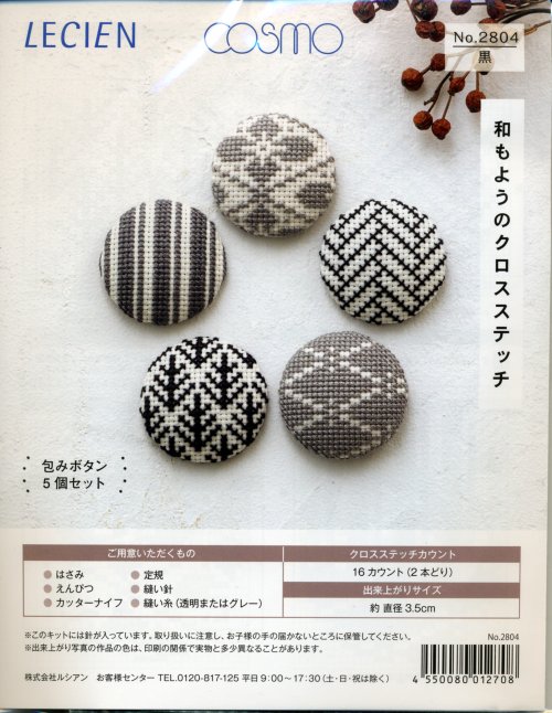 8417 ルシアン コスモ 和もようのクロスステッチ No 2804 黒 包みボタン5個セット 手芸の越前屋