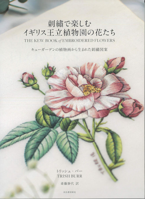 9223 刺繍で楽しむイギリス王立植物園の花たち キューガーデンの植物画から生まれた刺繍図案 トリッシュ バー著 手芸の越前屋
