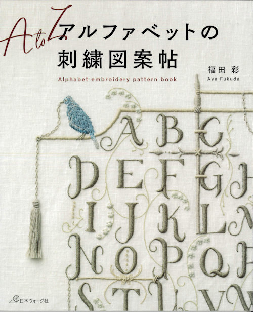 9421] アルファベットの刺繍図案帖 福田彩著 - 手芸の越前屋