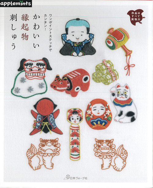 9474 ワンポイントステッチでカンタン かわいい縁起物刺しゅう 手芸の越前屋