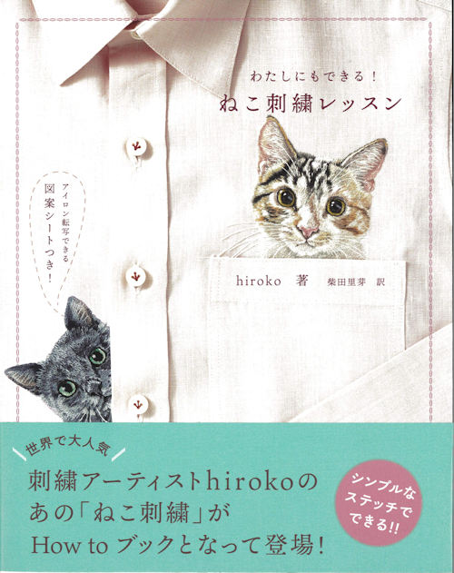 わたしにもできる！ねこ刺繍レッスン　柴田里芽訳　hiroko著　9789]　手芸の越前屋